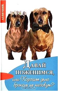 Давай поженимся, или Хорошее дело браком не назовут?