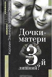 Дочки-матери. 3-й лишний?