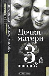 Дочки-матери. 3-й лишний?