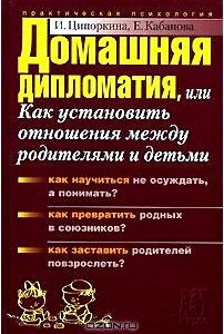 Домашняя дипломатия, или Как установить отношения между родителями и детьми