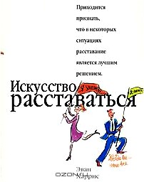 Искусство расставаться