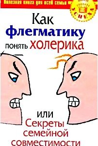 Как флегматику понять холерика, или Секреты семейной совместимости