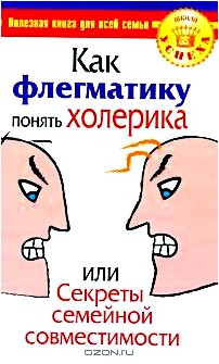 Как флегматику понять холерика, или Секреты семейной совместимости