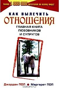 Как вылечить отношения. Главная книга любовников и супругов