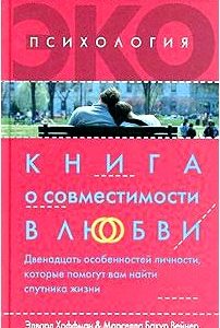 Книга о совместимости в любви