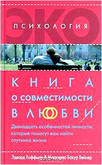 Книга о совместимости в любви