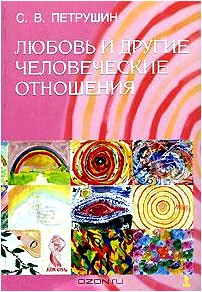 Любовь и другие человеческие отношения