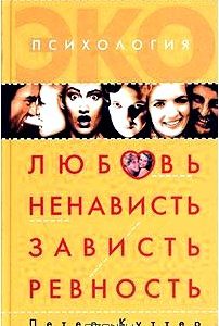 Любовь, ненависть, зависть, ревность. Психоанализ страстей