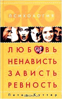 Любовь, ненависть, зависть, ревность. Психоанализ страстей