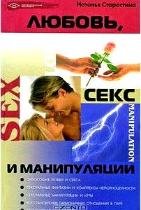 Любовь, секс и манипуляции