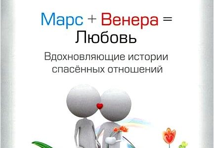 Марс + Венера = Любовь. Вдохновляющие истории спасенных отношений