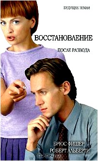 Восстановление после развода