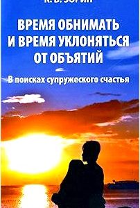 Время обнимать и время уклоняться от объятий. В поисках супружеского счастья