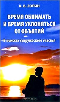 Время обнимать и время уклоняться от объятий. В поисках супружеского счастья