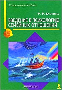 Введение в психологию семейных отношений