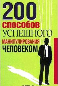 200 способов успешного манипулирования человеком