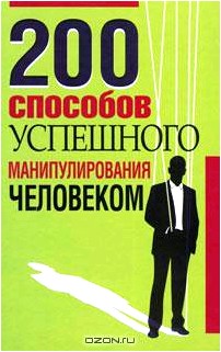 200 способов успешного манипулирования человеком