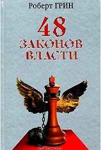 48 законов власти