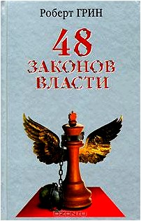 48 законов власти