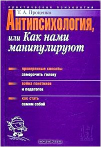 Антипсихология, или Как нами манипулируют