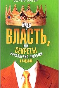 Имя и власть, или Секреты управления людьми и судьбой