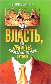 Имя и власть, или Секреты управления людьми и судьбой