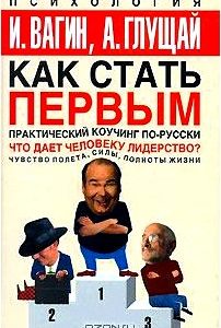 Как стать первым. Практический коучинг по-русски