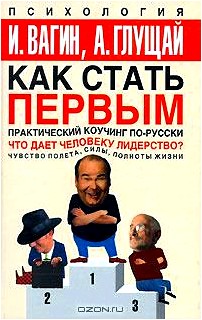 Как стать первым. Практический коучинг по-русски