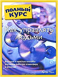 Как управлять людьми