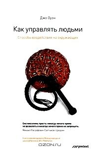 Как управлять людьми. Способы воздействия на окружающих