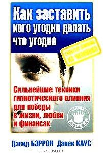 Как заставить кого угодно делать что угодно. Скрытое влияние на человека