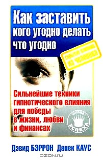 Как заставить кого угодно делать что угодно. Скрытое влияние на человека