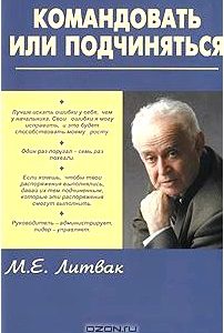Командовать или подчиняться