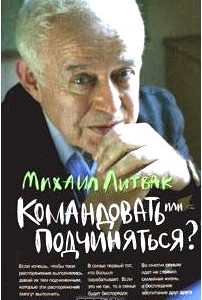 Командовать или подчиняться?