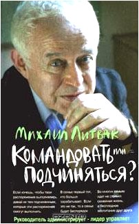 Командовать или подчиняться?