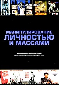 Манипулирование личностью и массами