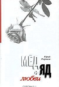 Мед и яд любви. Яд и мед семьи. В 2-х книгах