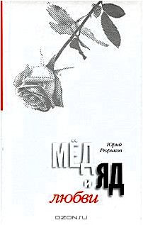 Мед и яд любви. Яд и мед семьи. В 2-х книгах