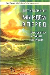 Мы идем вперед. Курс для пар, находящихся в трудных ситуациях