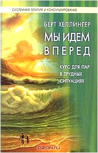 Мы идем вперед. Курс для пар, находящихся в трудных ситуациях