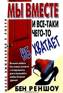 Мы вместе, и все-таки чего-то не хватает