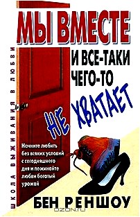 Мы вместе, и все-таки чего-то не хватает