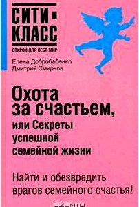 Охота за счастьем, или Секреты успешной семейной жизни