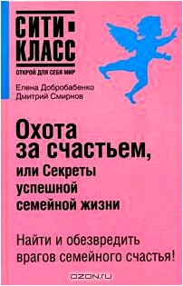 Охота за счастьем, или Секреты успешной семейной жизни