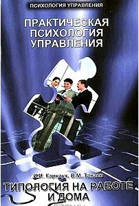 Практическая психология управления. Типология на работе и дома