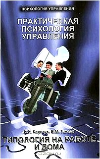 Практическая психология управления. Типология на работе и дома