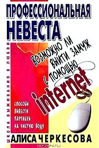 Профессиональная невеста