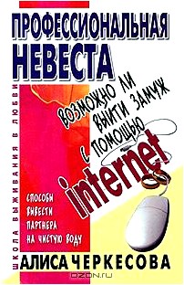 Профессиональная невеста