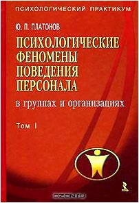 Психологические феномены поведения персонала в группах и организациях. В 2 томах. Том 1