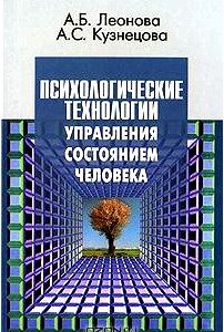 Психологические технологии управления состоянием человека